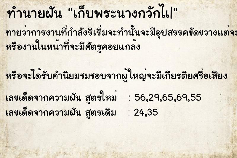 ทำนายฝันทำนายฝันเก็บพระนางกวักไà|